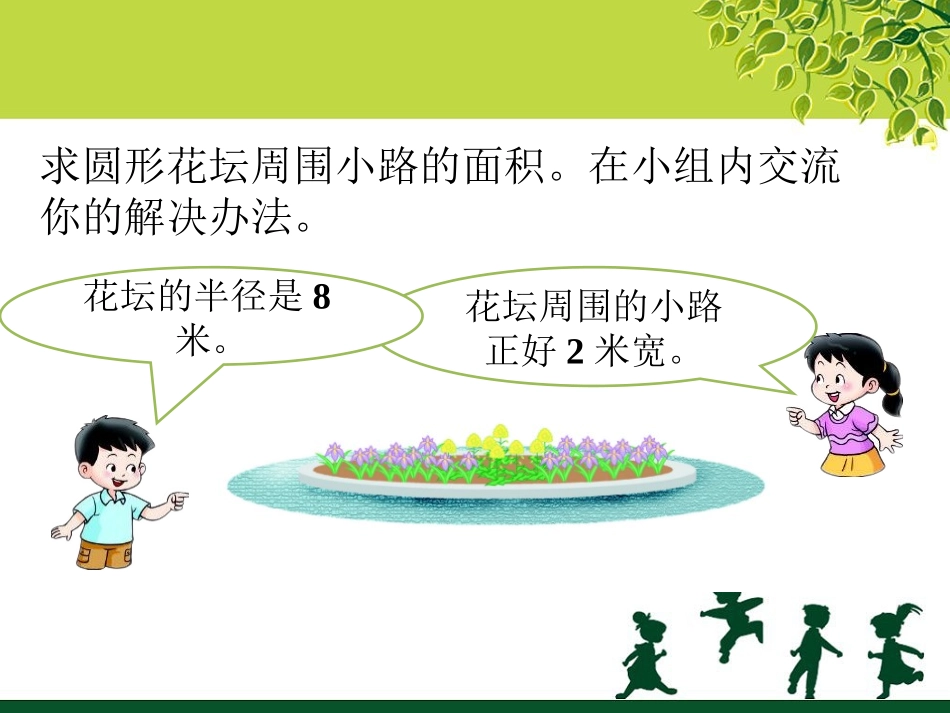 课堂活动-圆的面积_第1页