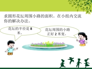 课堂活动-圆的面积