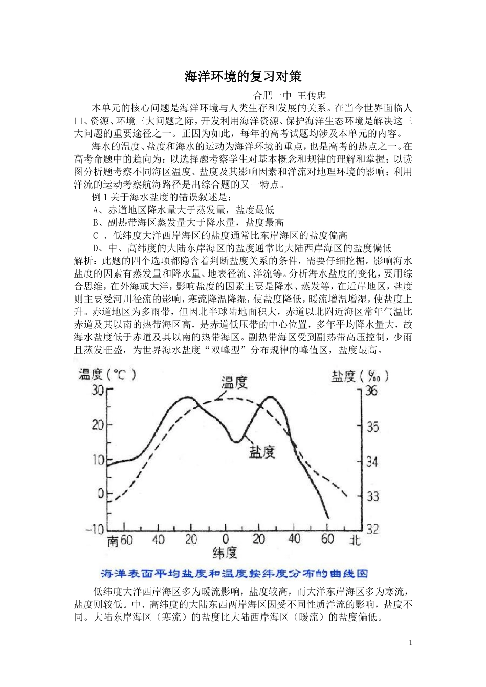 海洋环境的复习对策合肥一中王传忠_第1页