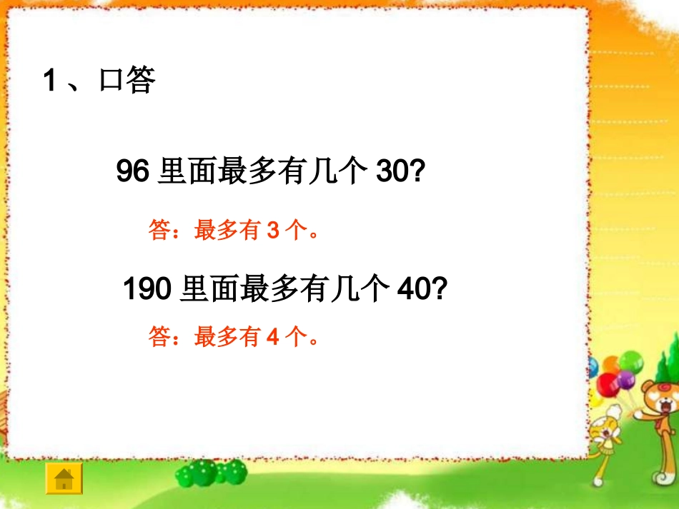 三位数除以两位数课件_第2页