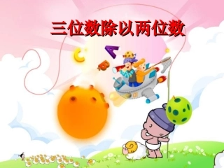 三位数除以两位数课件