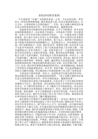 家校协同教育案例