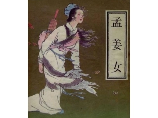 孟姜女(杨永青彩绘)
