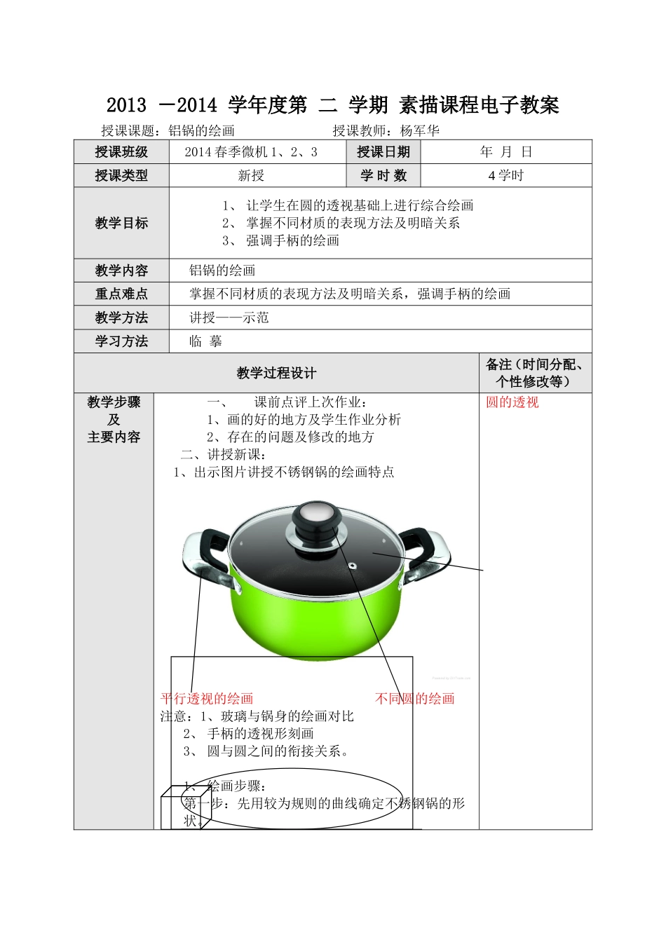 铝锅的画法教案_第1页