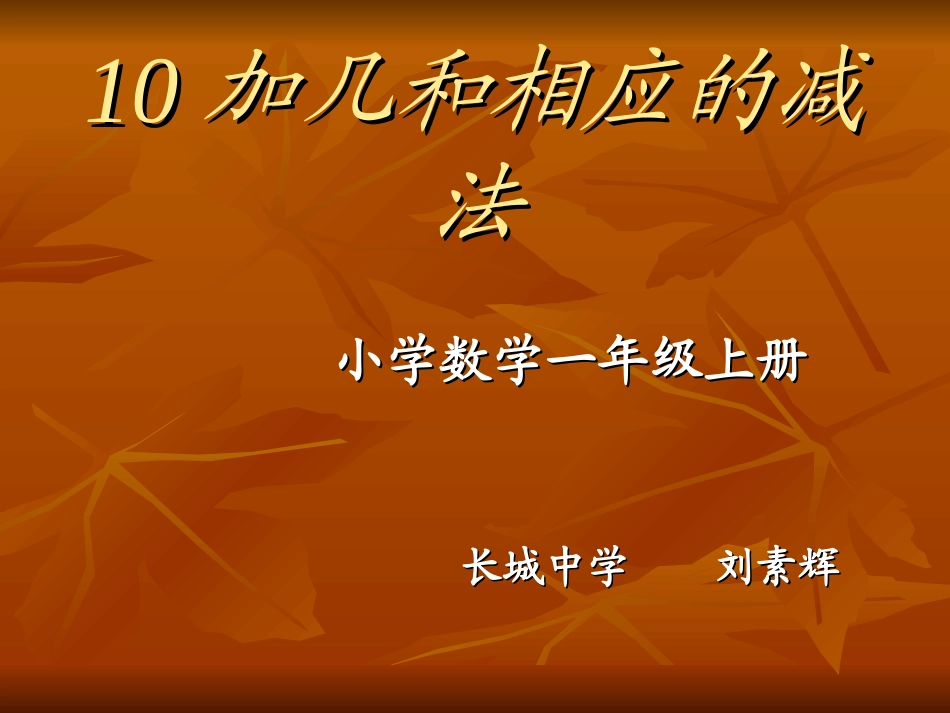 小学数学人教2011课标版一年级10加几和相应的减法_第1页