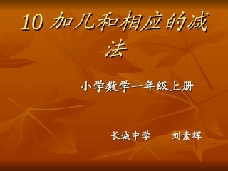 小学数学人教2011课标版一年级10加几和相应的减法