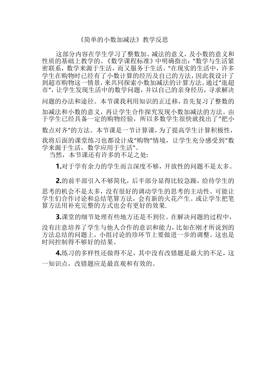 人教2011版小学数学三年级《简单的小数加减法》教学反思_第1页