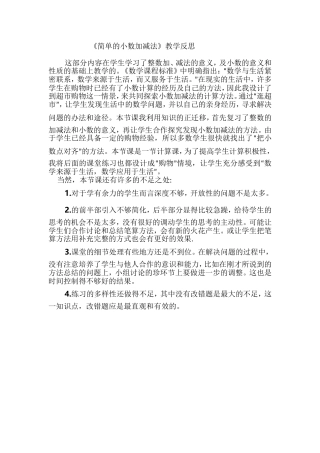 人教2011版小学数学三年级《简单的小数加减法》教学反思