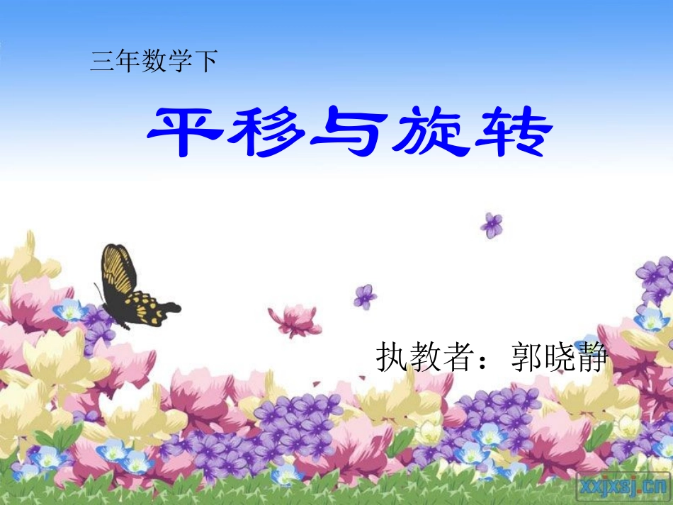 小学数学北师大2011课标版三年级《平移和旋转》郭晓静_第1页