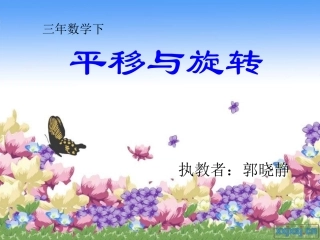 小学数学北师大2011课标版三年级《平移和旋转》郭晓静