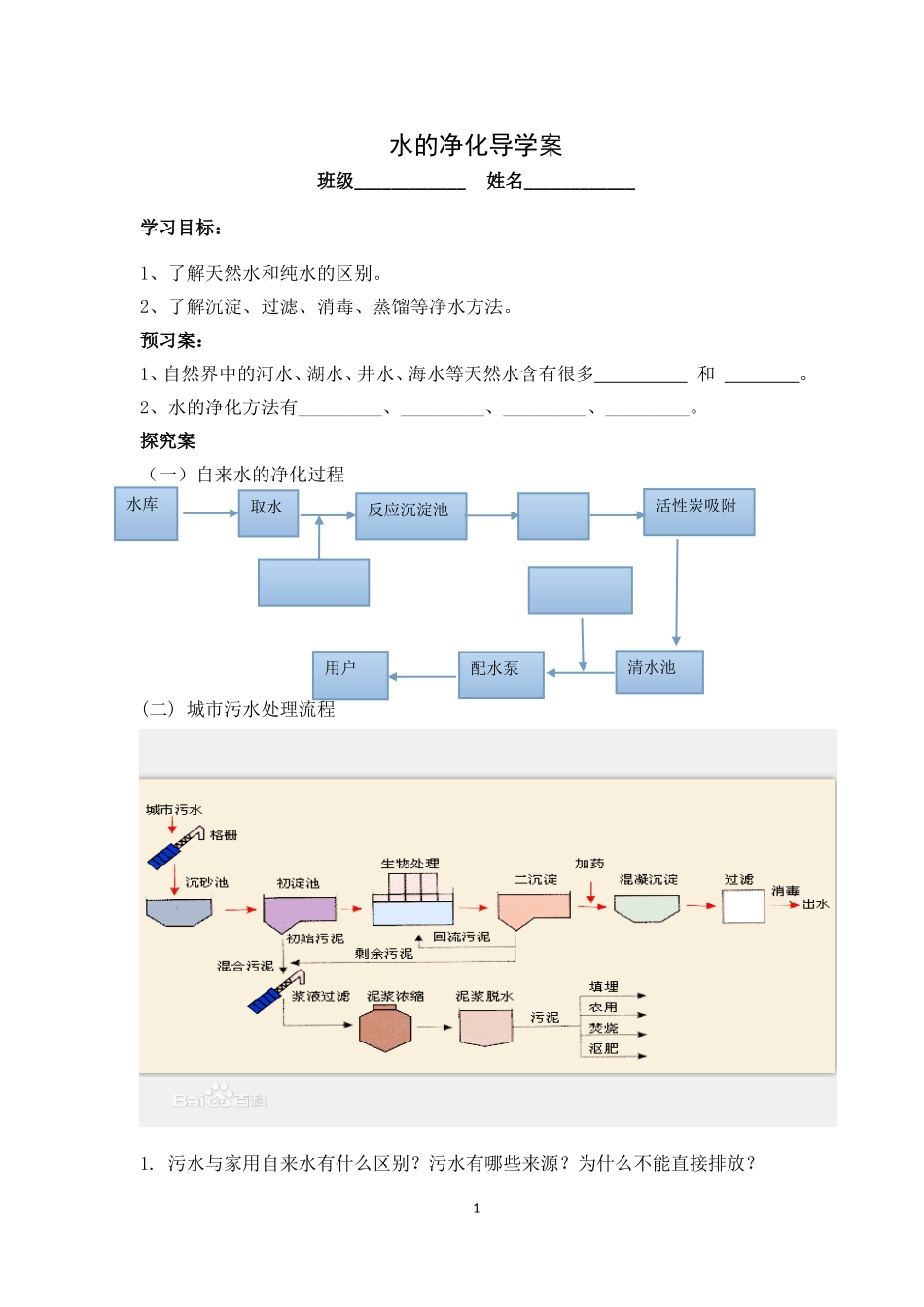 水的净化方法_第1页