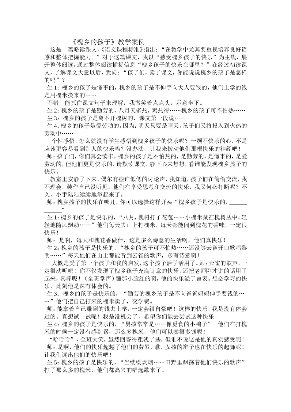 《槐乡的孩子》教学案例_第1页