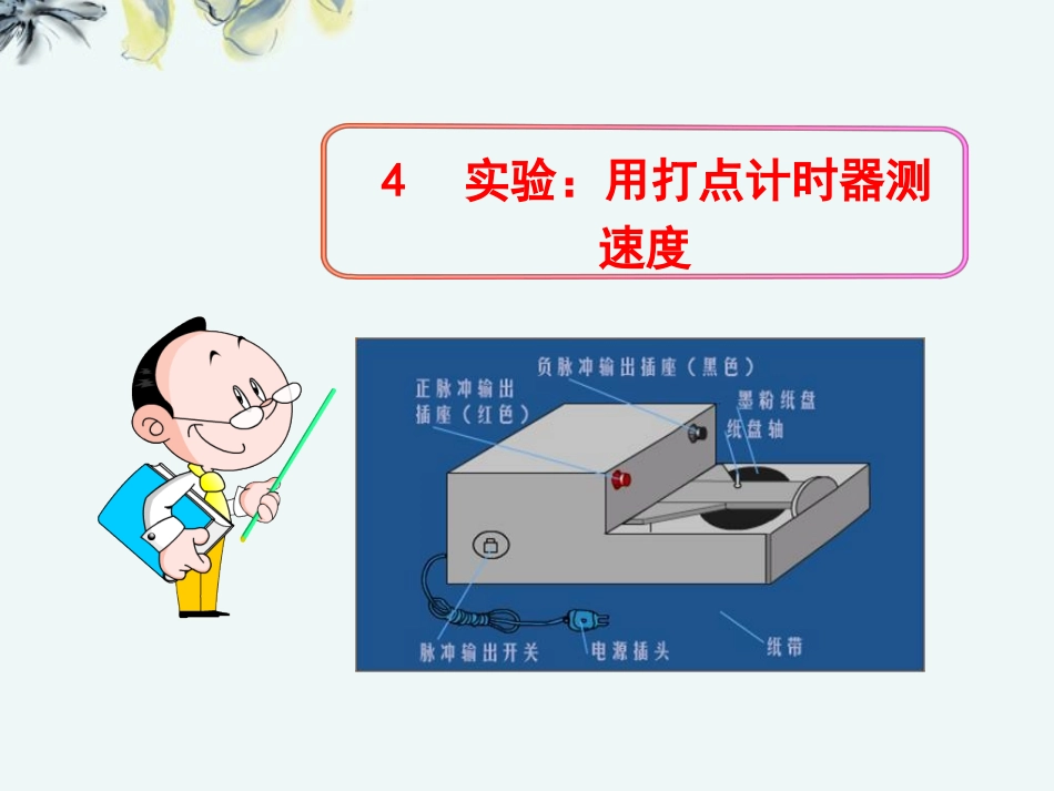 广西宾阳中学高一物理《14实验：用打点计时器测速度》课件--新人教版_第1页