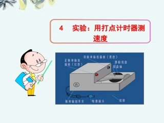 广西宾阳中学高一物理《14实验：用打点计时器测速度》课件--新人教版