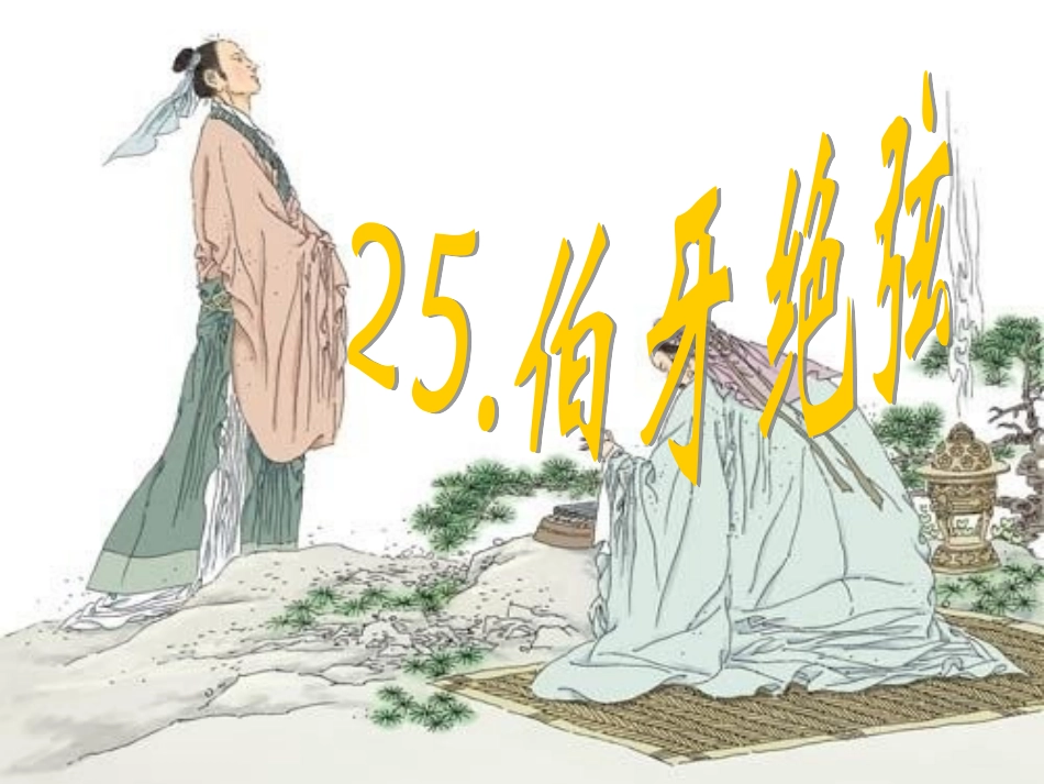 伯牙绝弦pptA_第3页