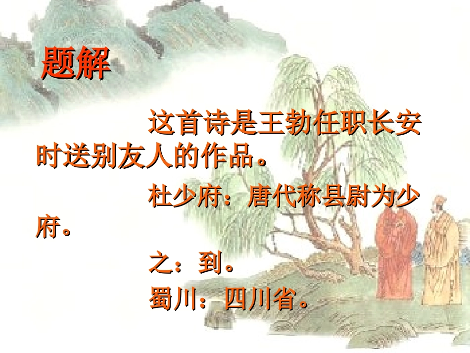 送杜少府之任蜀州-(7)_第2页