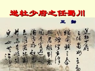 送杜少府之任蜀州-(7)