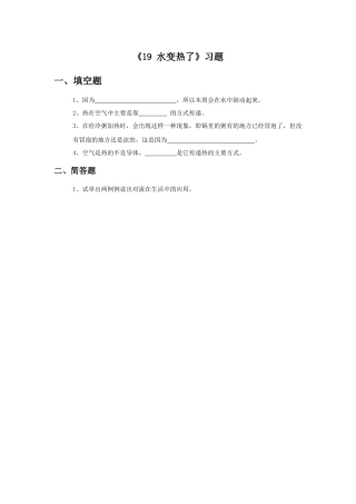 《19-水变热了》习题1