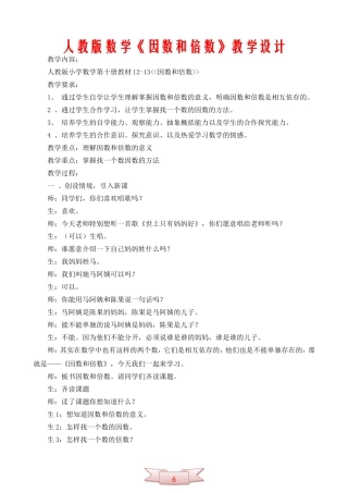 人教版数学《因数和倍数》教学设计