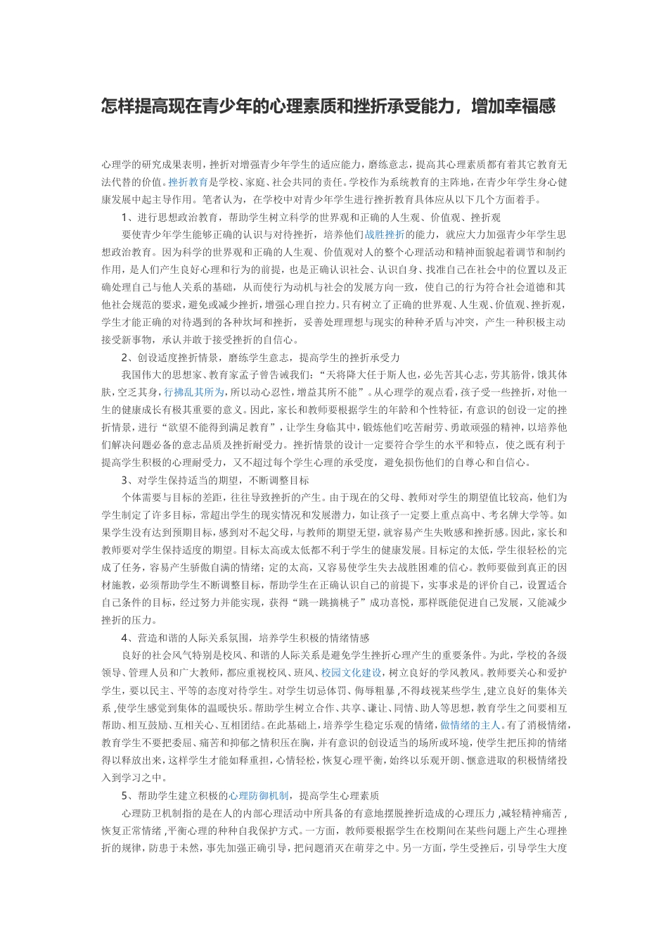 怎样提高现在青少年的心理素质和挫折承受能力_第1页