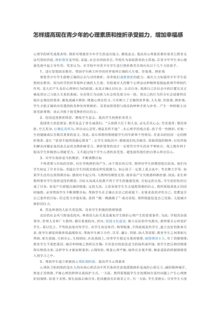 怎样提高现在青少年的心理素质和挫折承受能力