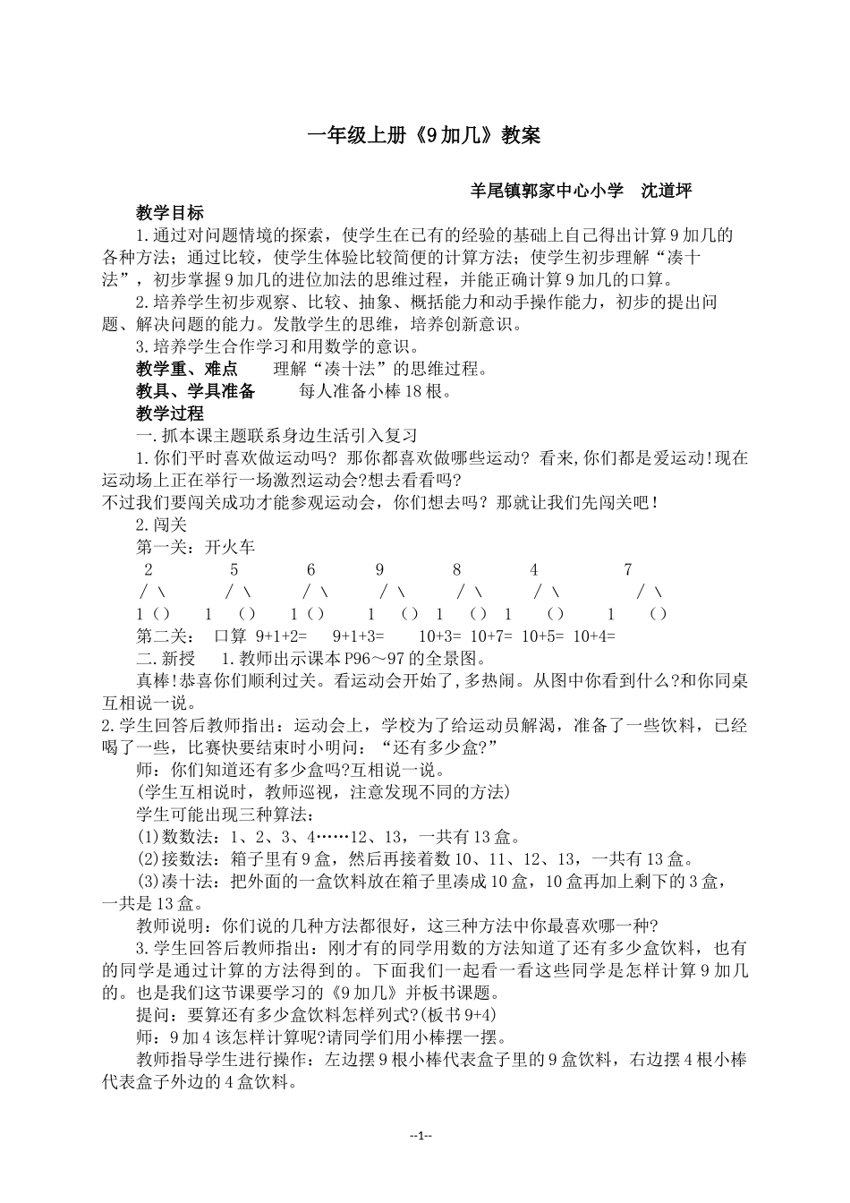 小学数学人教2011课标版一年级9加几教案-(2)_第1页