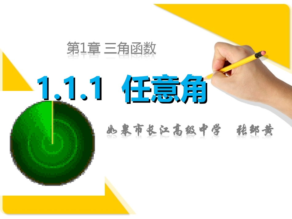 1.1.1任意角_第1页