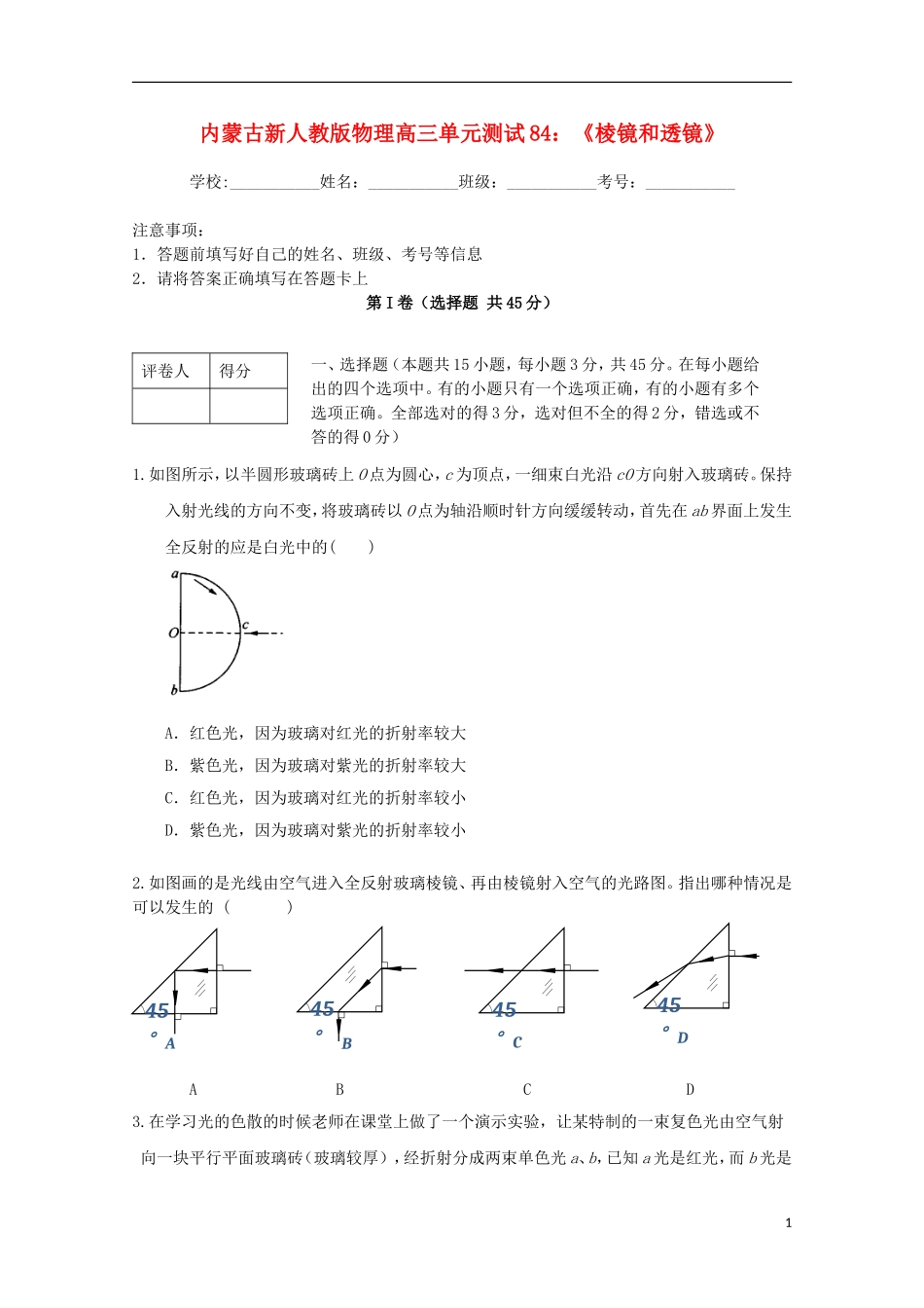 内蒙古高三物理-单元知识点测试84《棱镜和透镜》_第1页