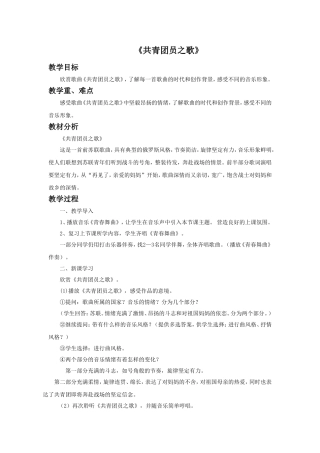 《共青团员之歌》教案01