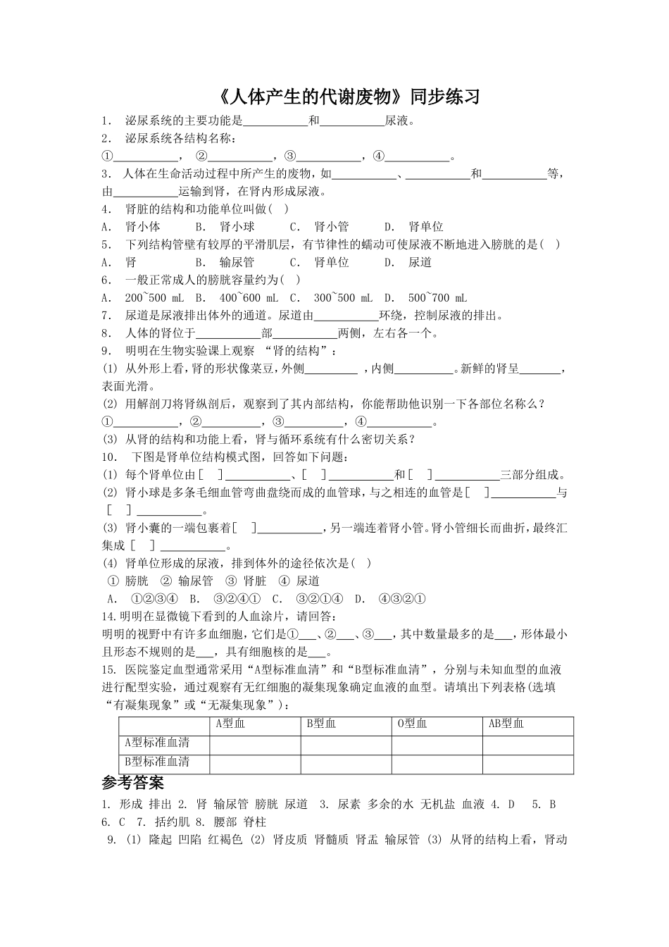 《人体产生的代谢废物》同步练习3_第1页
