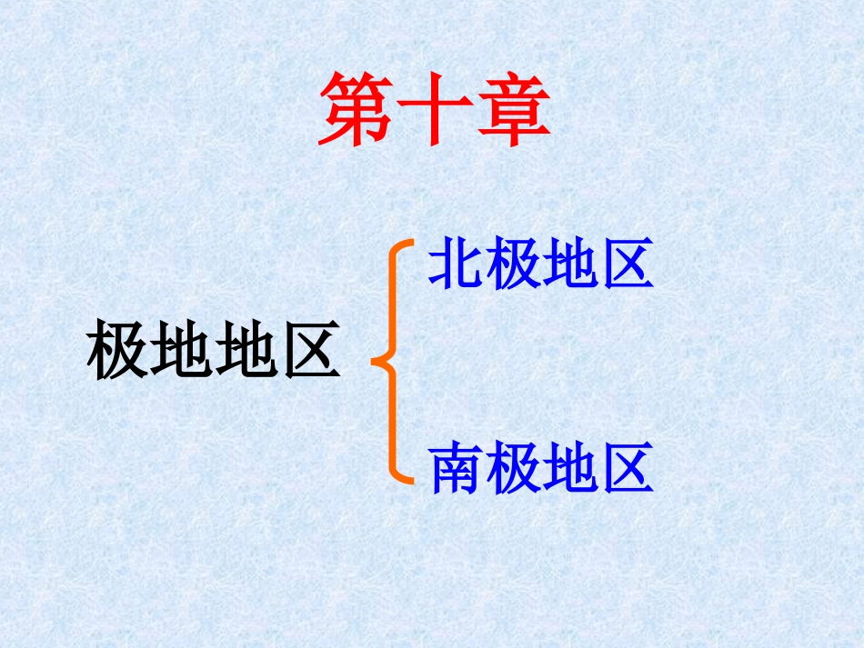 第十章-极地地区-(3)_第3页