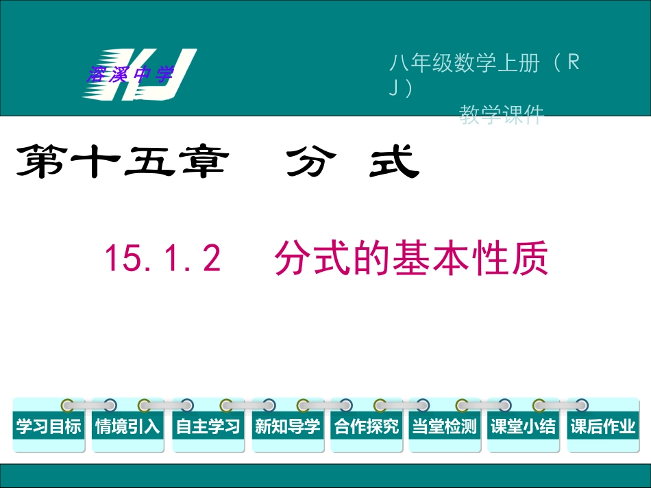 15.1.2-分式的基本性质_第1页