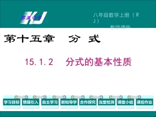 15.1.2-分式的基本性质