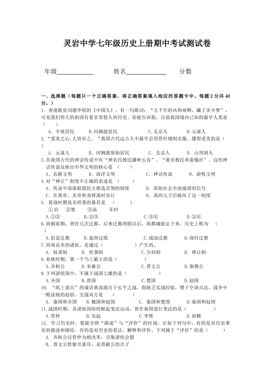 灵岩中学七年级历史上册期中考试试题_第1页