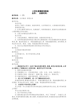 小学生禁毒教育教案