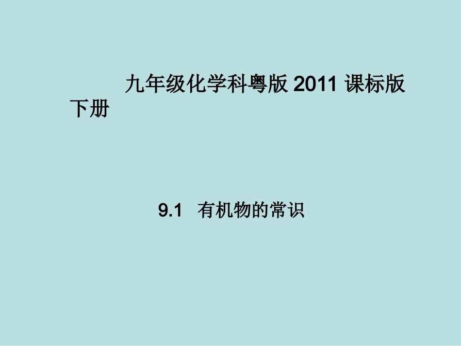 9.1有机物的常识_第1页
