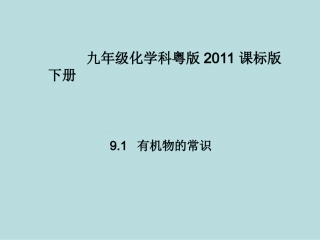 9.1有机物的常识