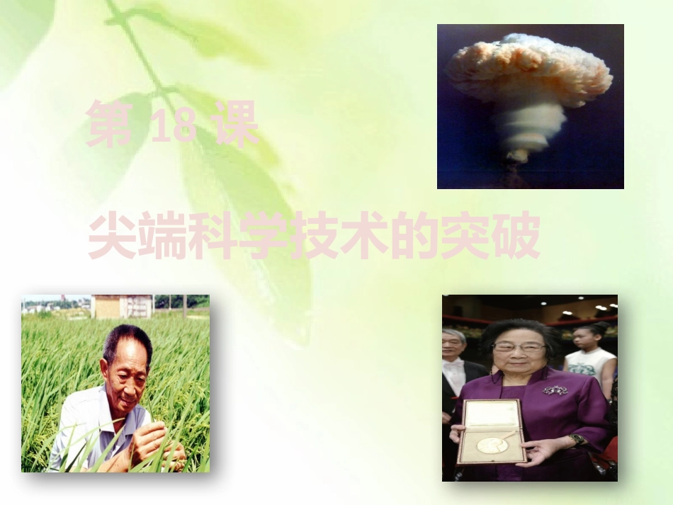 第18课尖端科学技术的突破_第1页