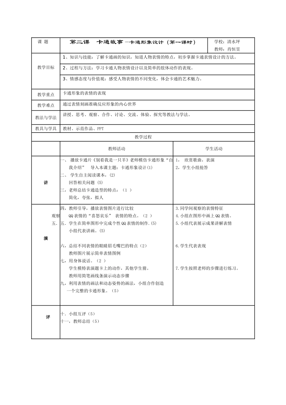 卡通教学设计_第1页