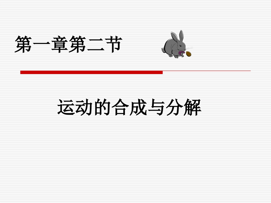 第02节运动的合成与分解_第1页