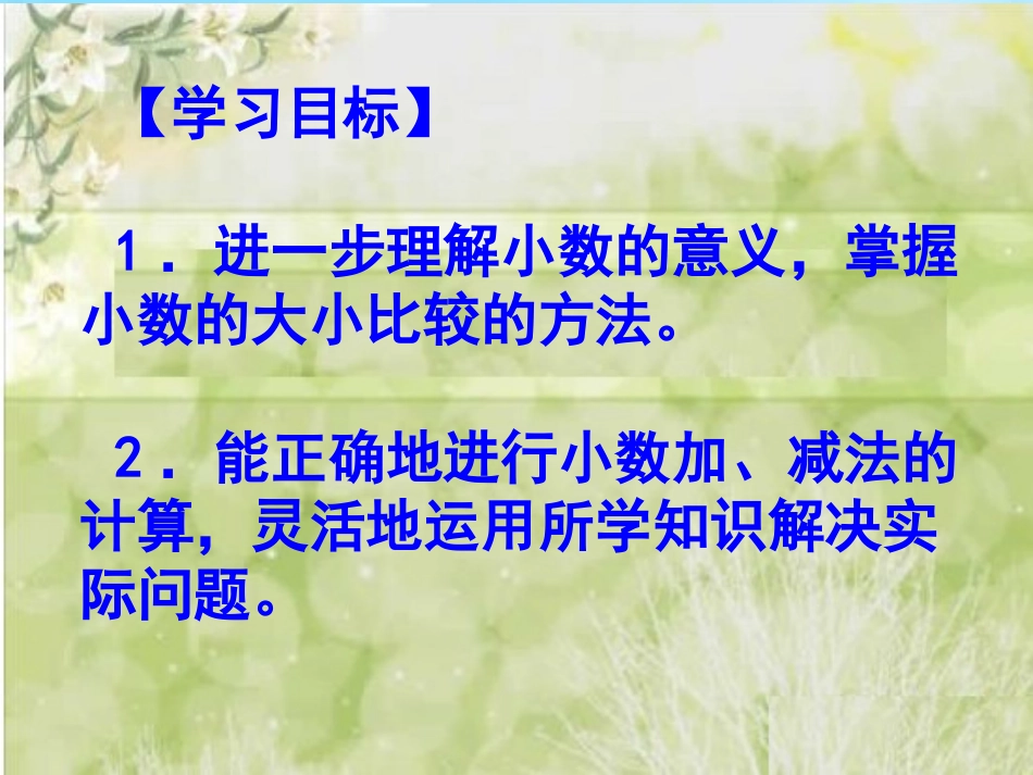 人教2011版小学数学三年级小数认识与整理复习_第2页
