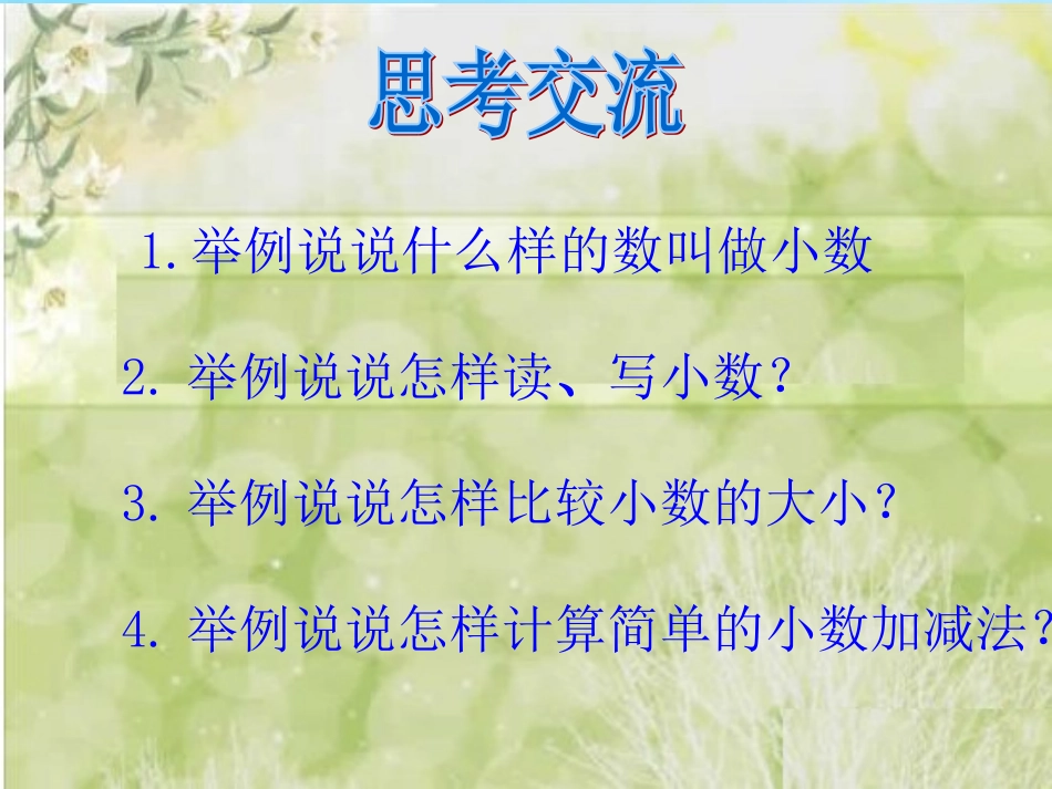 人教2011版小学数学三年级小数认识与整理复习_第3页