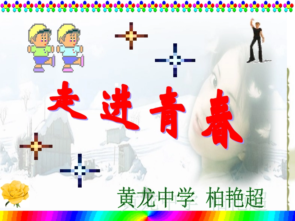 七上思品《走进青春》_第2页