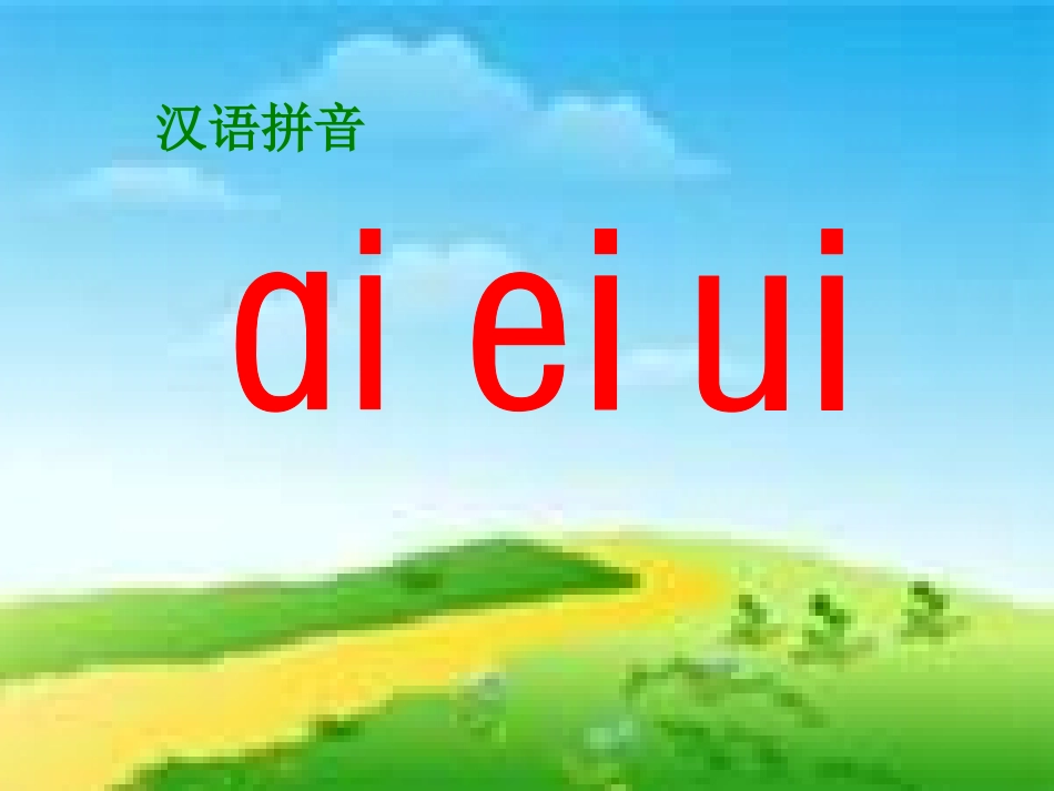 ai--ei--ui_第1页