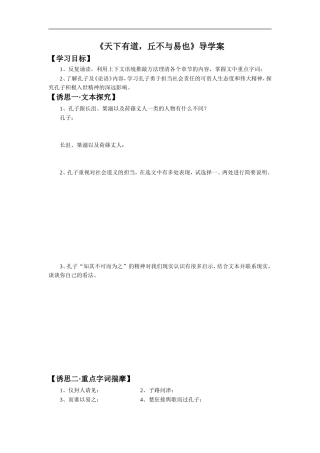 《天下有道-丘不与易也》导学案2