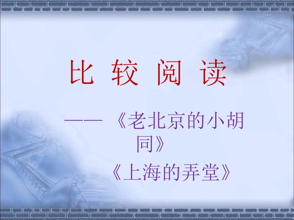 一四老北京的小胡同-(2)_第1页