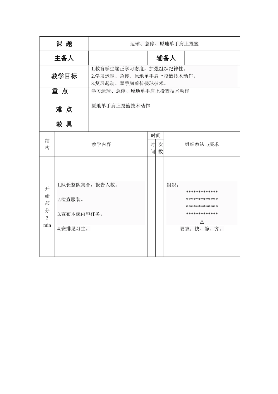 7运球、急停、原地单手肩上投篮_第1页