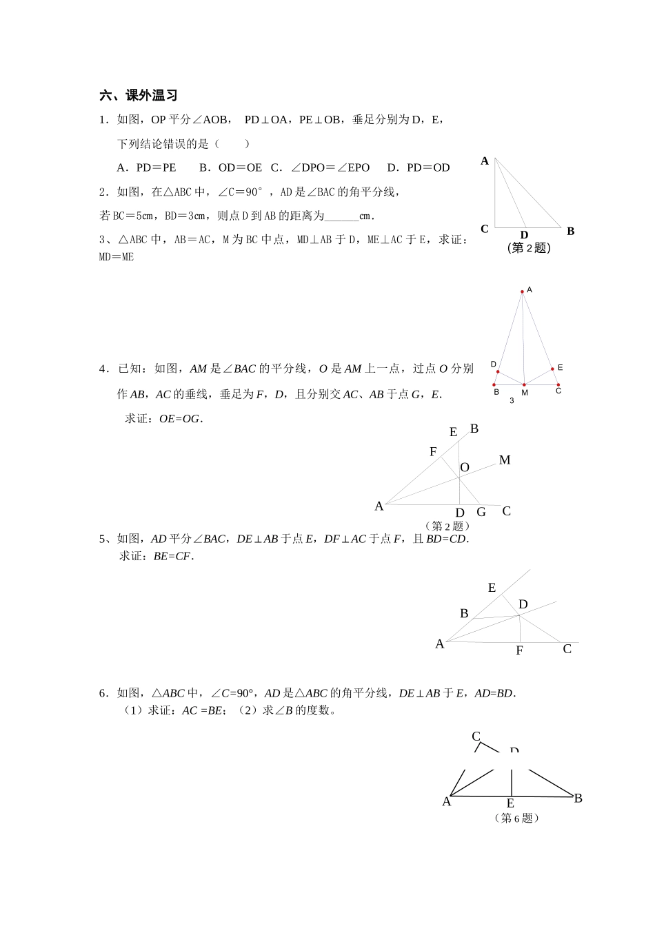 角平分线性质第一课作业_第1页