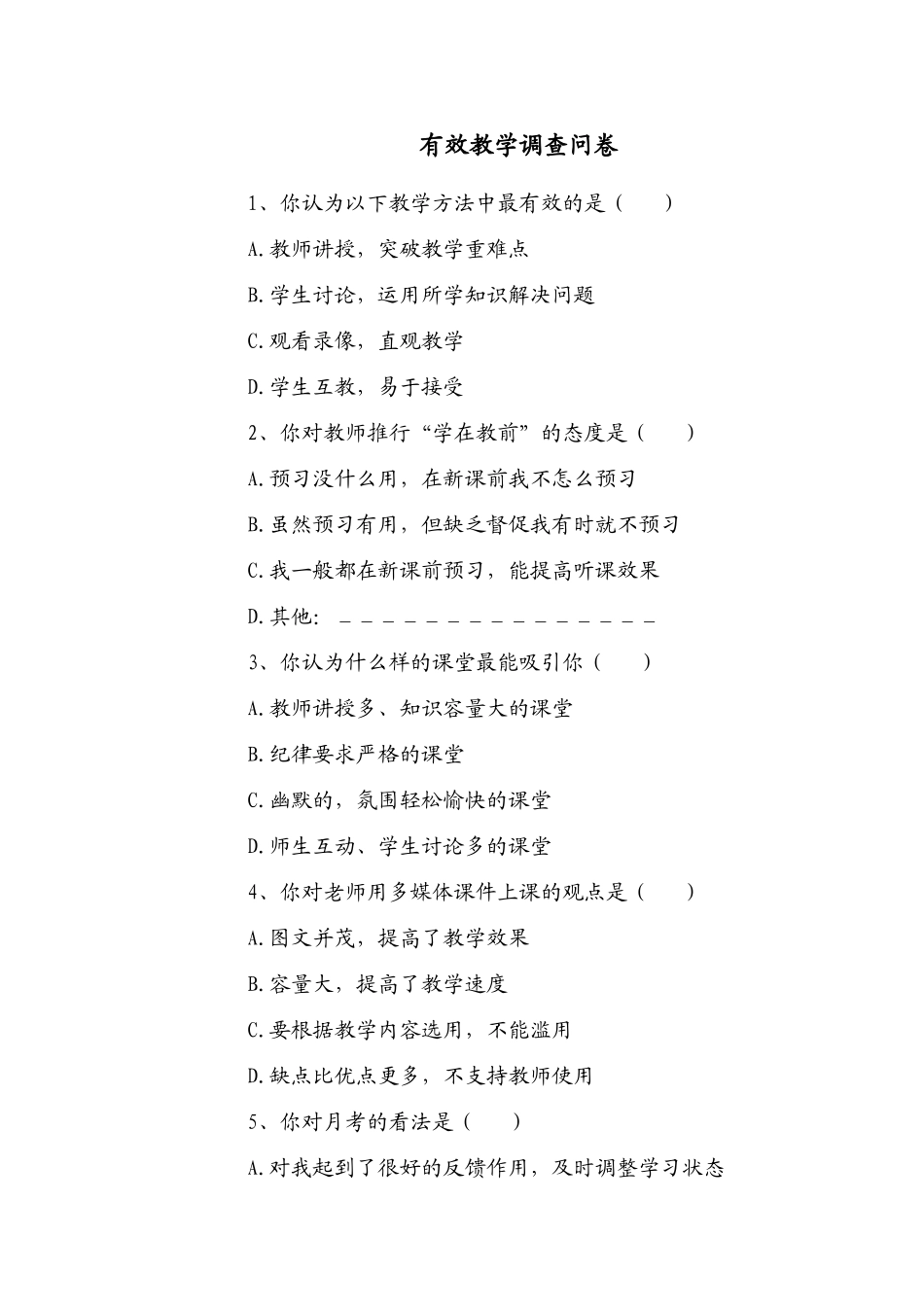 有效教学调查问卷-(2)_第1页