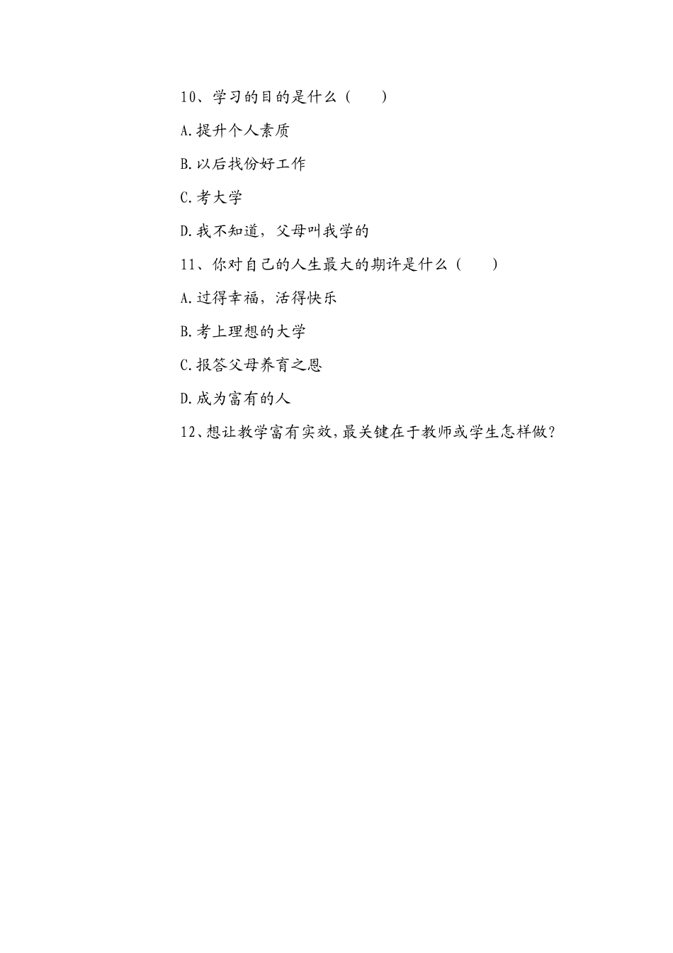 有效教学调查问卷-(2)_第3页